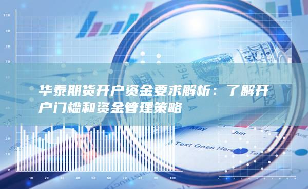 华泰期货开户资金要求解析