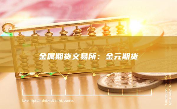 金属期货交易所