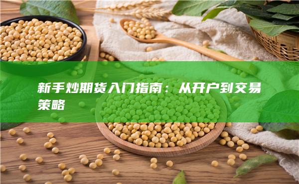 新手炒期货入门指南