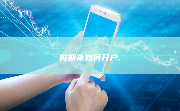 做期货如何开户