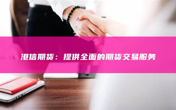 提供全面的期货交易服务