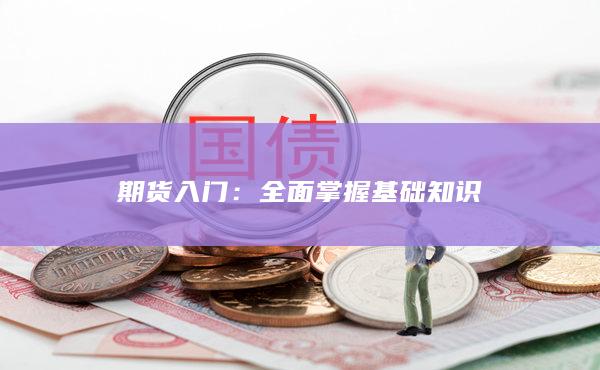 期货入门