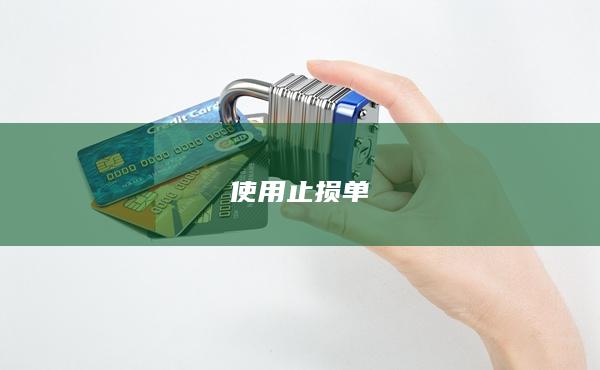 使用止损单