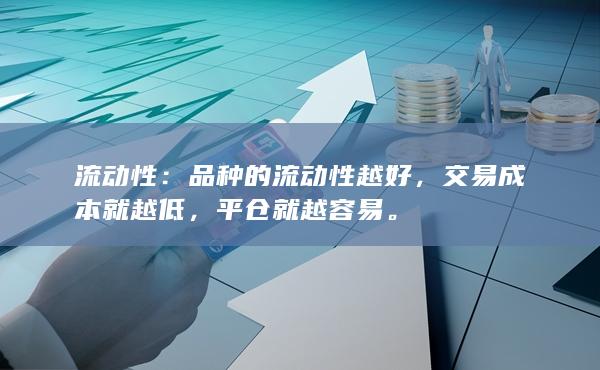 交易成本就越低