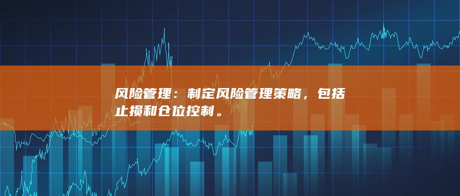 包括止损和仓位控制