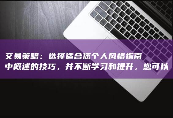 并不断学习和提升