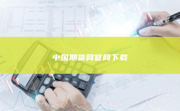 中国期货网官网下载