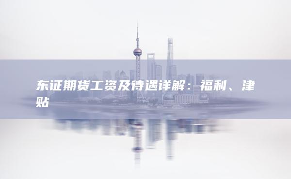津贴