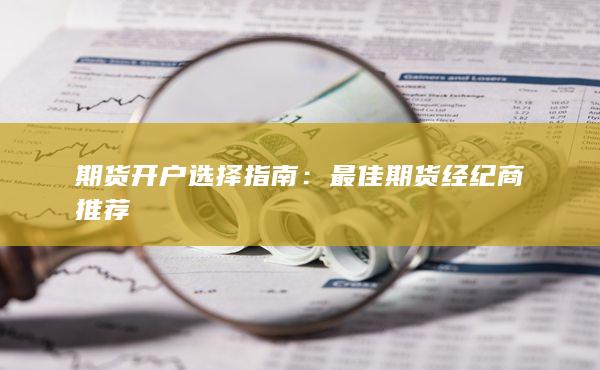 最佳期货经纪商推荐