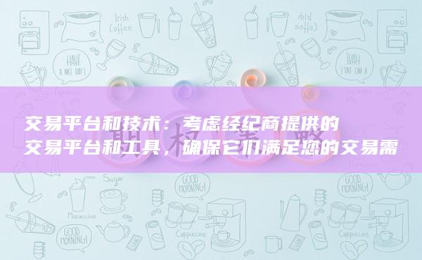 考虑经纪商提供的交易平台和工具