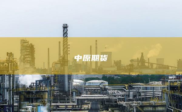 中原期货