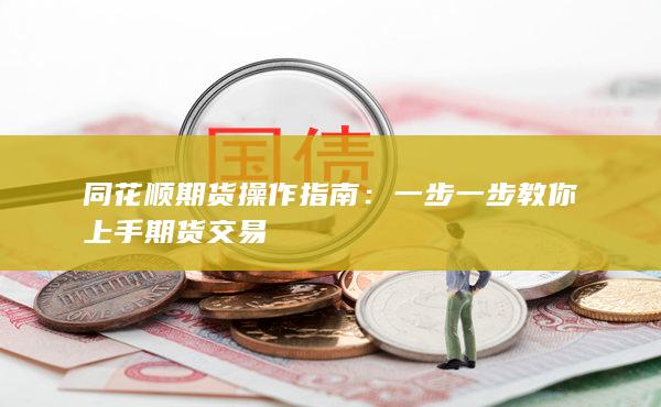 一步一步教你上手期货交易