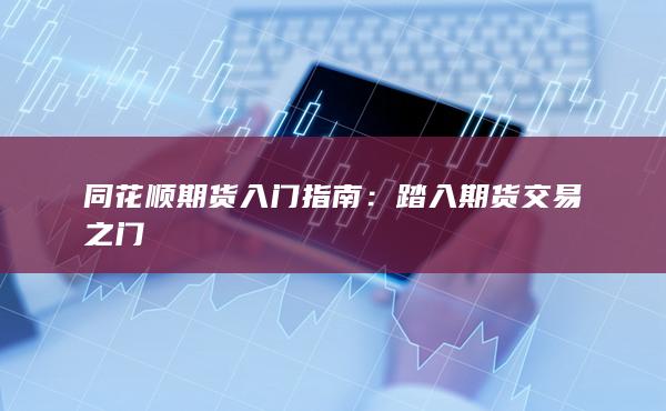 同花顺期货入门指南