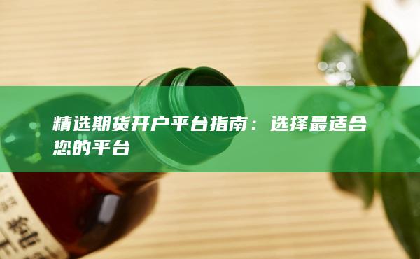 精选期货开户平台指南