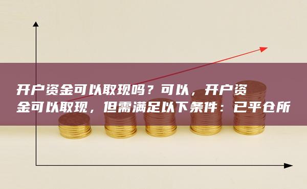 开户资金可以取现吗