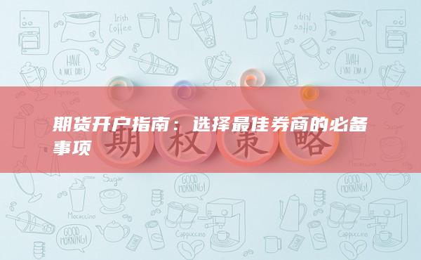 选择最佳券商的必备事项
