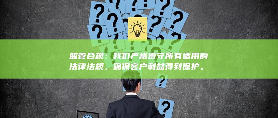 监管合规