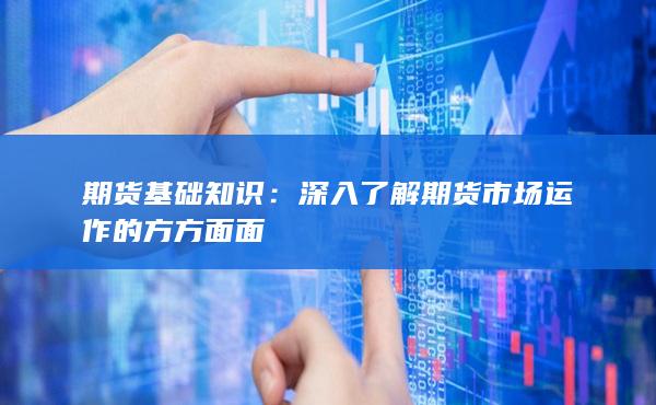 期货基础知识