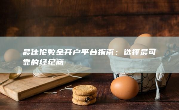 最佳伦敦金开户平台指南