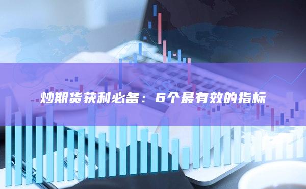 个最有效的指标