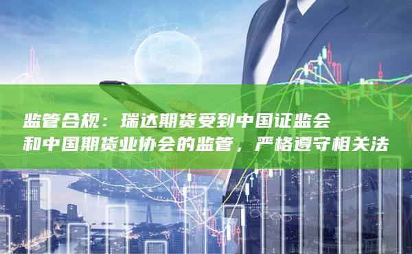 严格遵守相关法律法规和行业规范