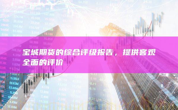 宝城期货的综合评级报告