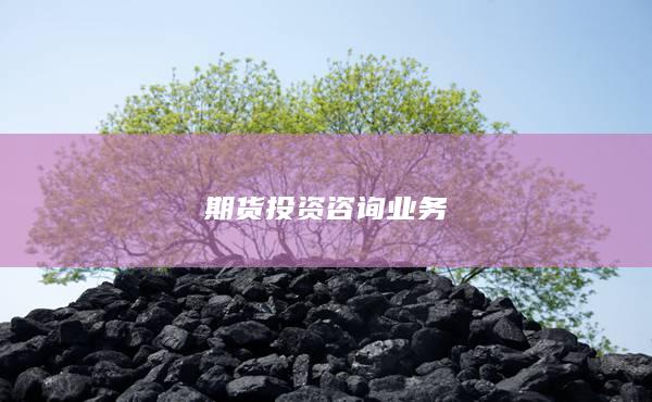 期货投资咨询业务