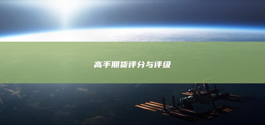 高手期货评分与评级