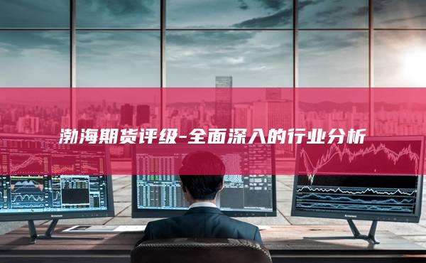 全面深入的行业分析