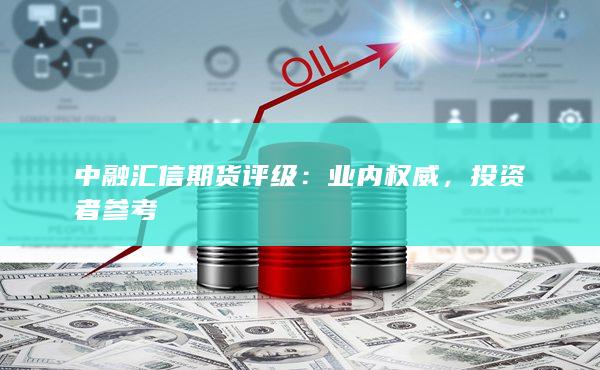 投资者参考