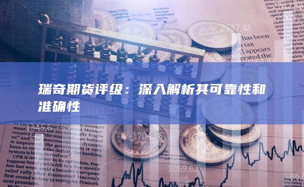 深入解析其可靠性和准确性