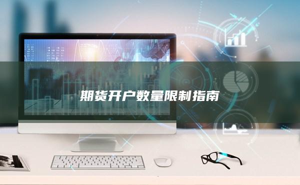 期货开户数量限制指南