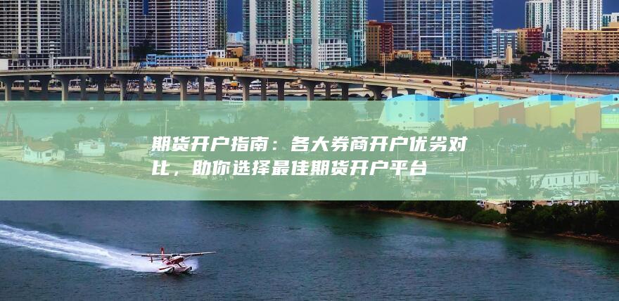 助你选择最佳期货开户平台