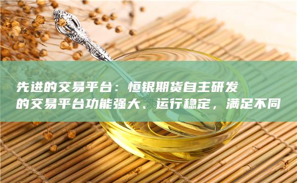 为客户提供高效便捷的交易体验