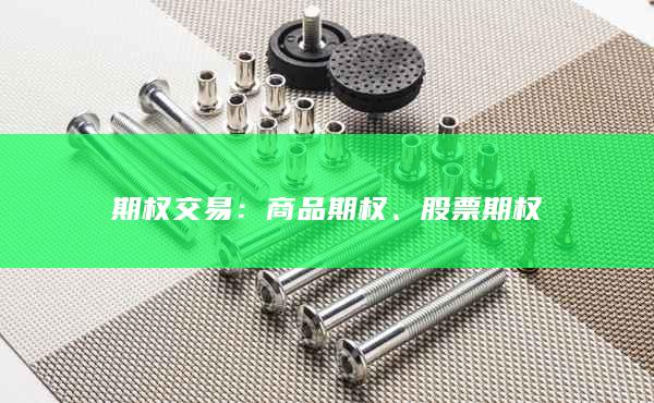 期权交易