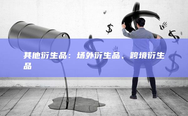 跨境衍生品