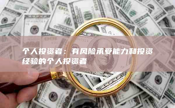 个人投资者