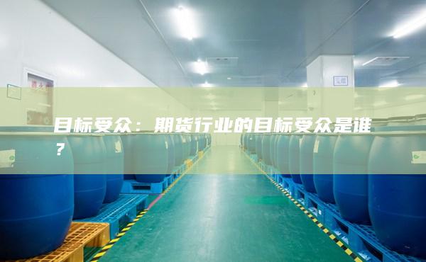 期货行业的目标受众是谁