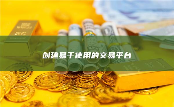 创建易于使用的交易平台