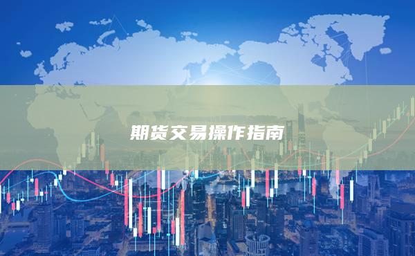 期货交易操作指南