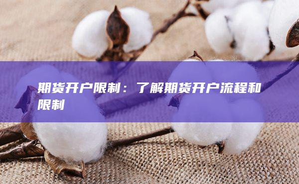 期货开户限制