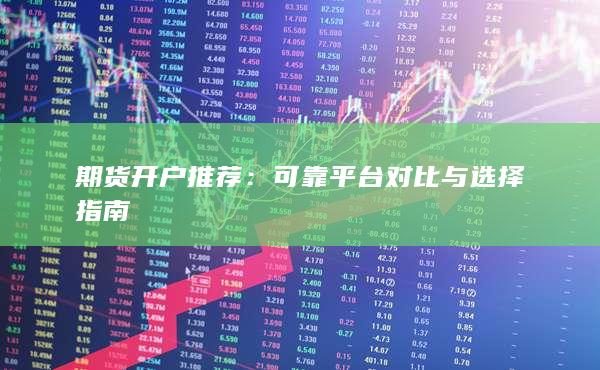 期货开户推荐