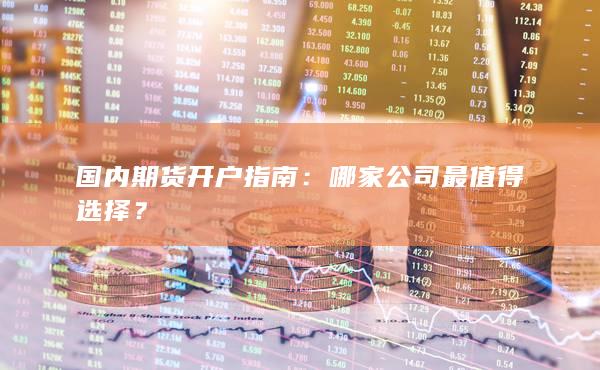 国内期货开户指南