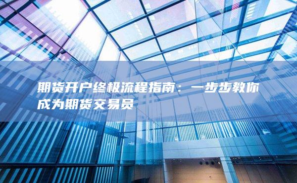 一步步教你成为期货交易员