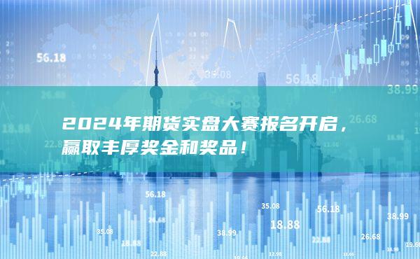 赢取丰厚奖金和奖品！