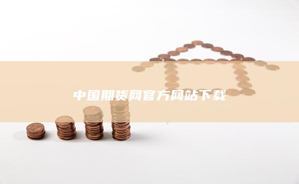 中国期货网官方网站下载