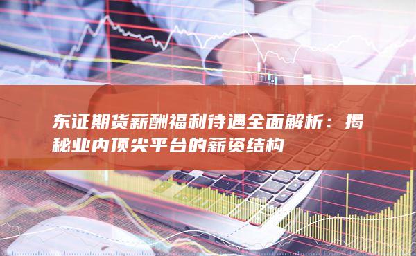 揭秘业内顶尖平台的薪资结构