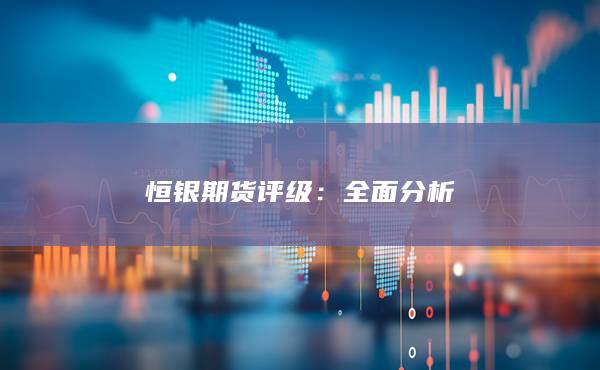 恒银期货评级