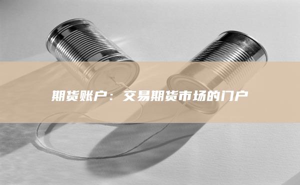期货账户