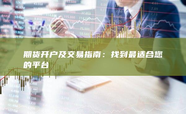 期货开户及交易指南